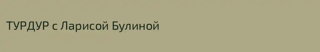 ТУРДУР с Ларисой Булиной